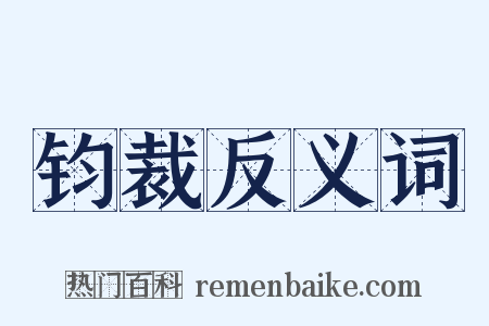 钧裁反义词是什么意思的图片